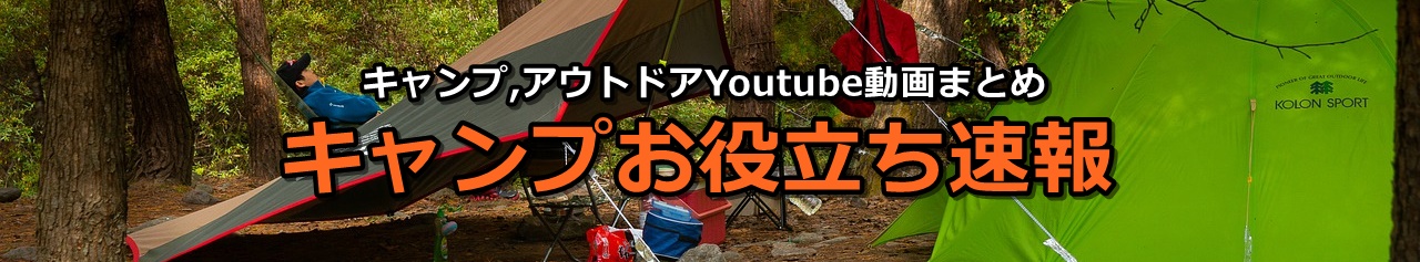 キャンプお役立ち速報